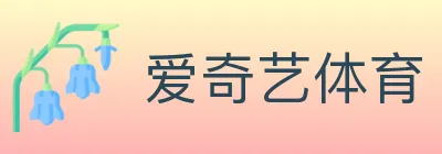 爱奇艺体育 logo
